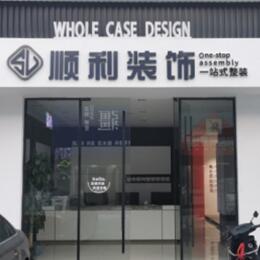 金湖县顺利装修公司